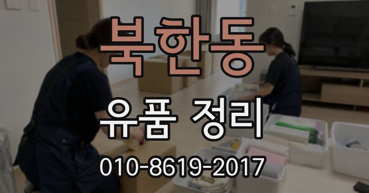 북한동 유품 정리