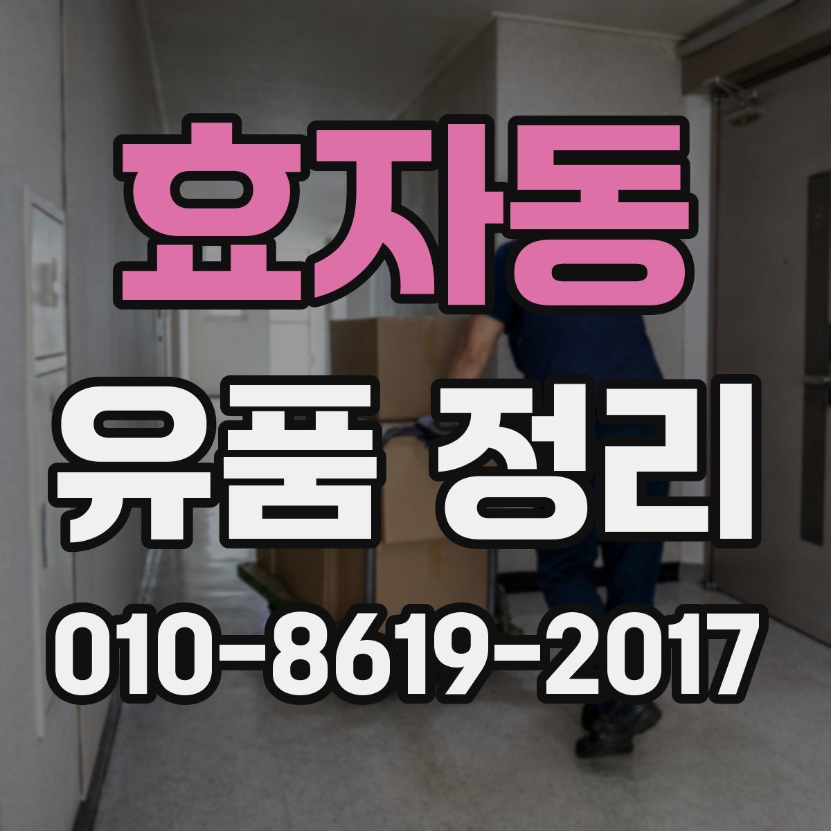 효자동 유품 정리