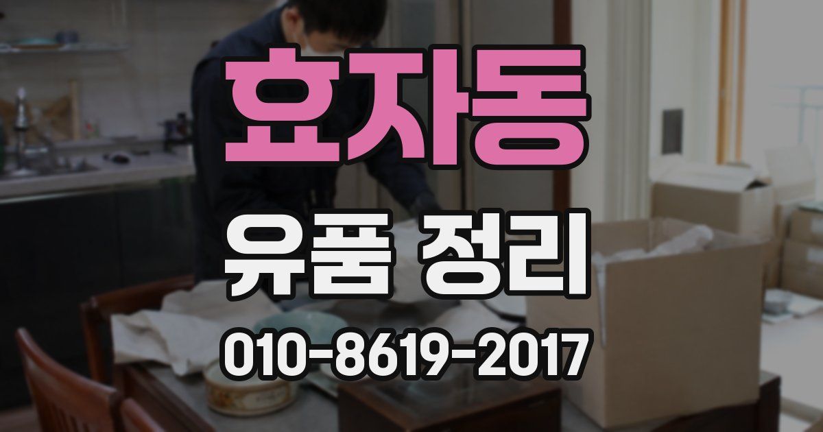 효자동 유품 정리