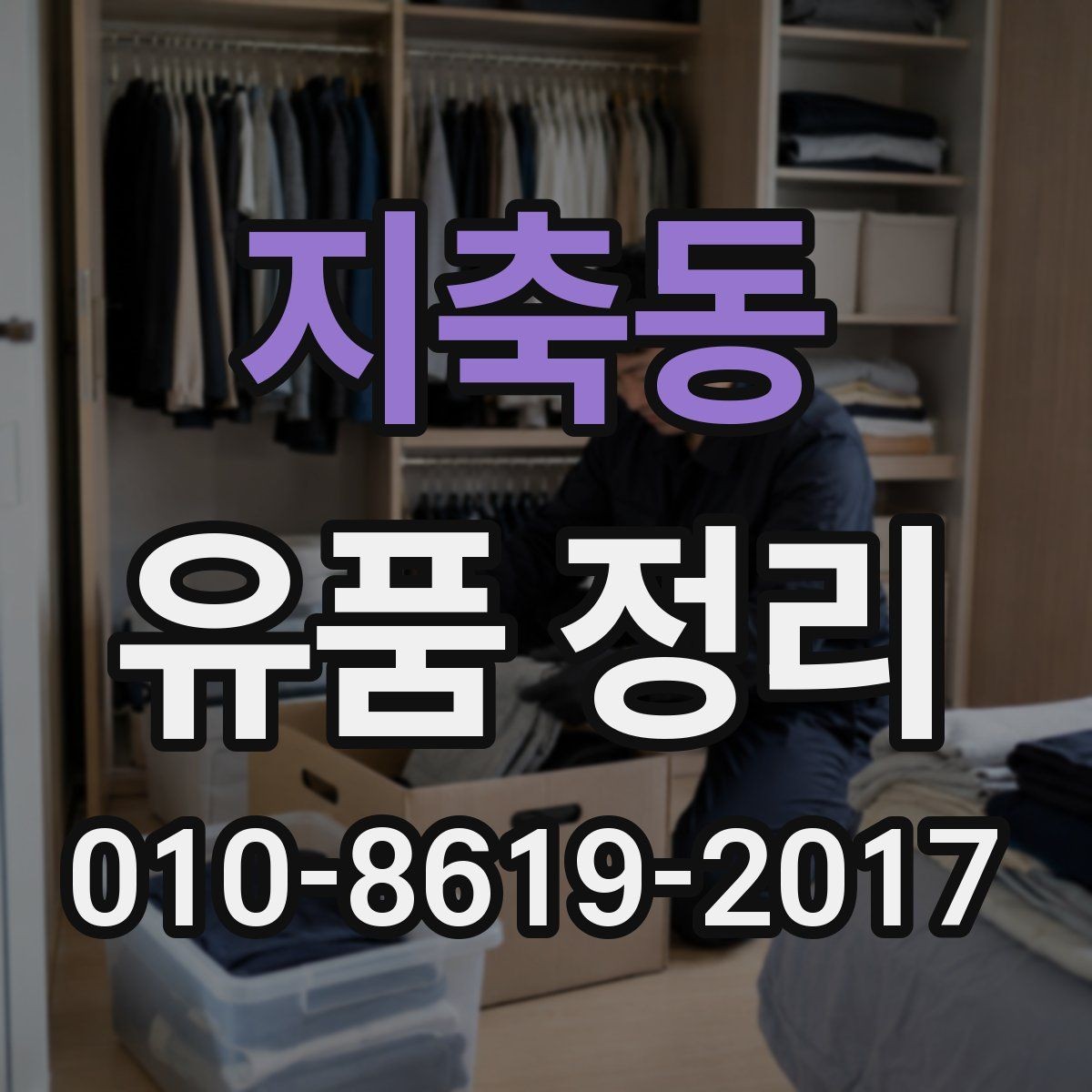 지축동 유품 정리 전 집 안 정돈 순서