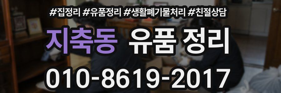 지축동 유품 정리