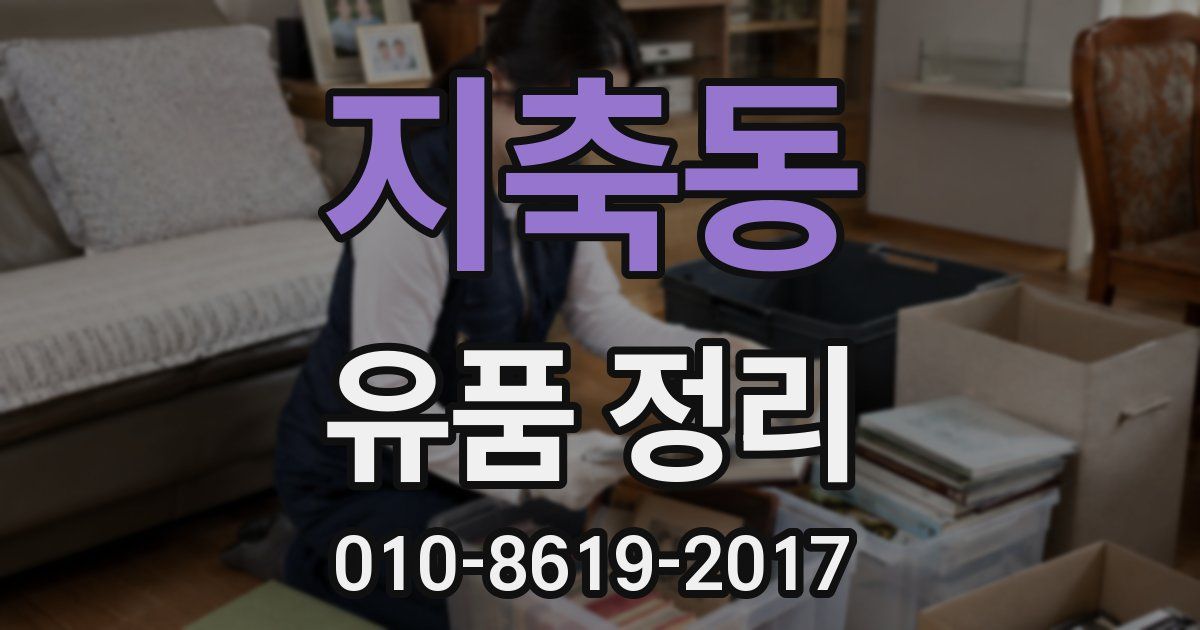 지축동 유품 정리