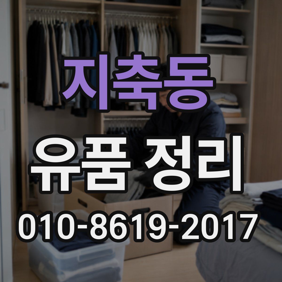 지축동 유품 정리