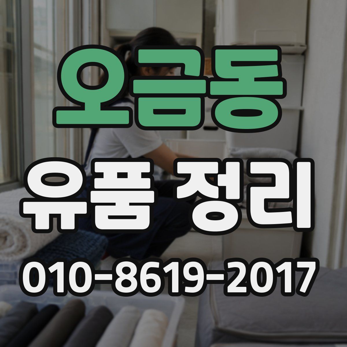 오금동 유품 정리