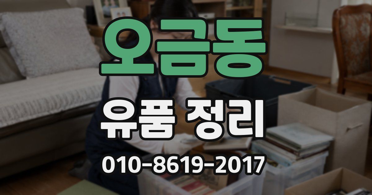 오금동 유품 정리