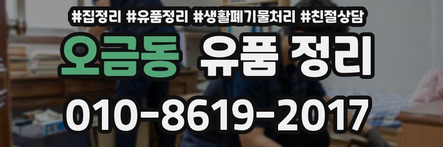 오금동 유품 정리