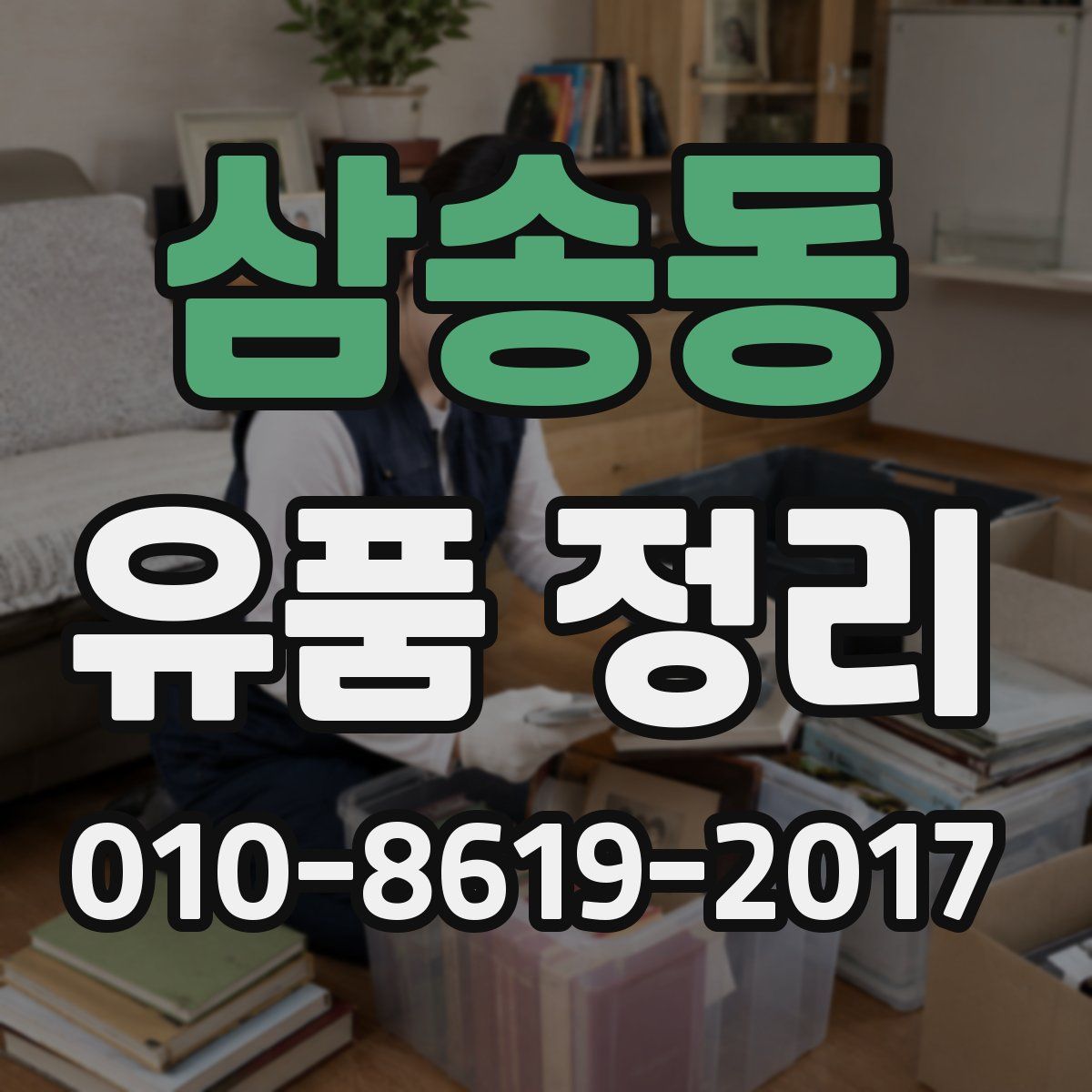 삼송동 유품 정리