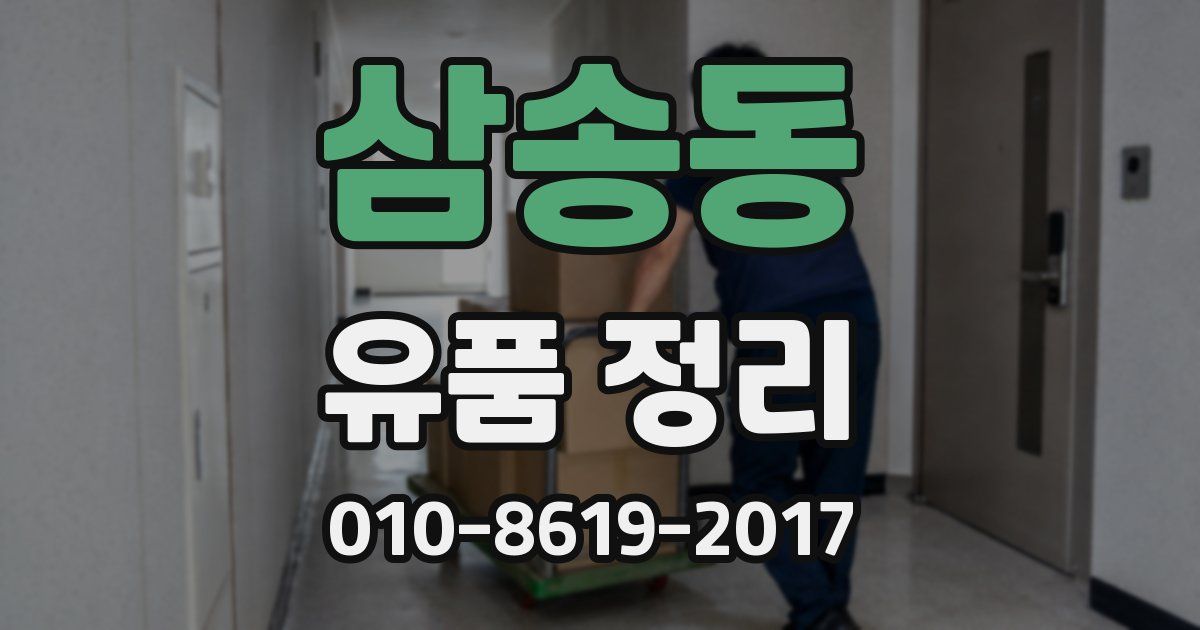 삼송동 유품 정리