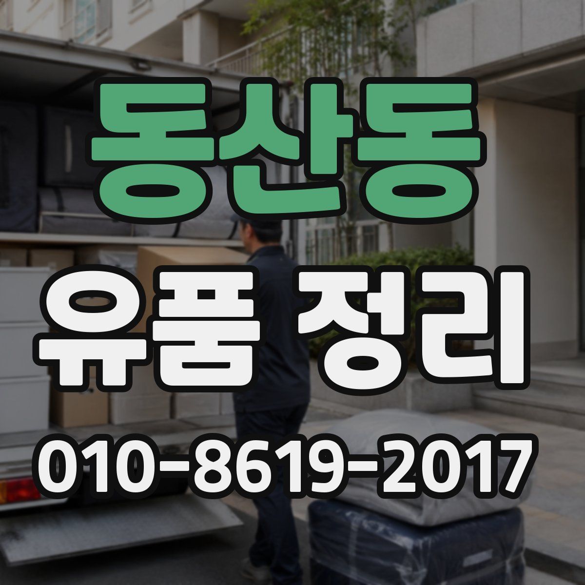 동산동 유품 정리