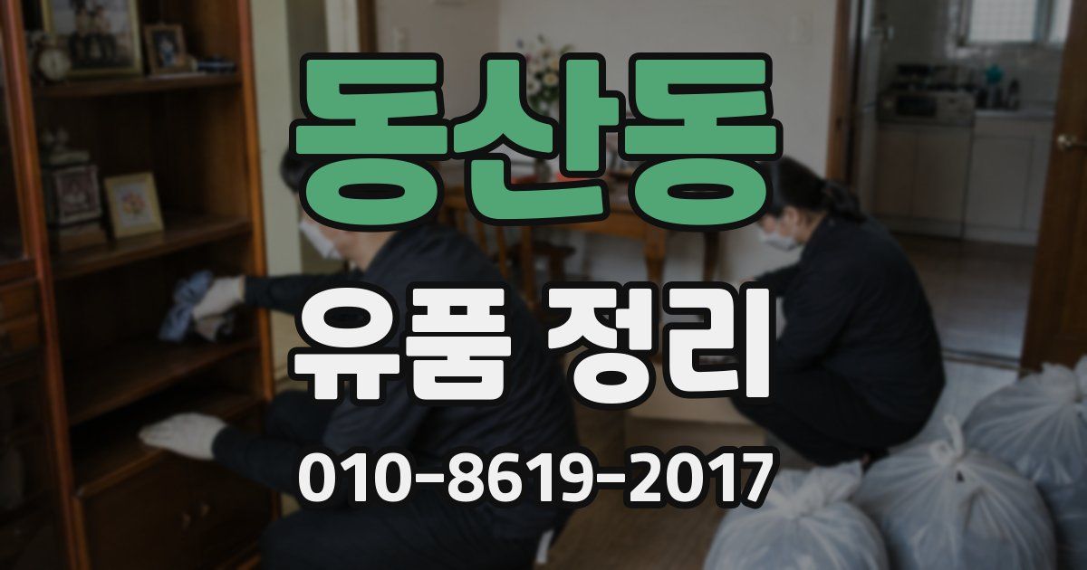 동산동 유품 정리