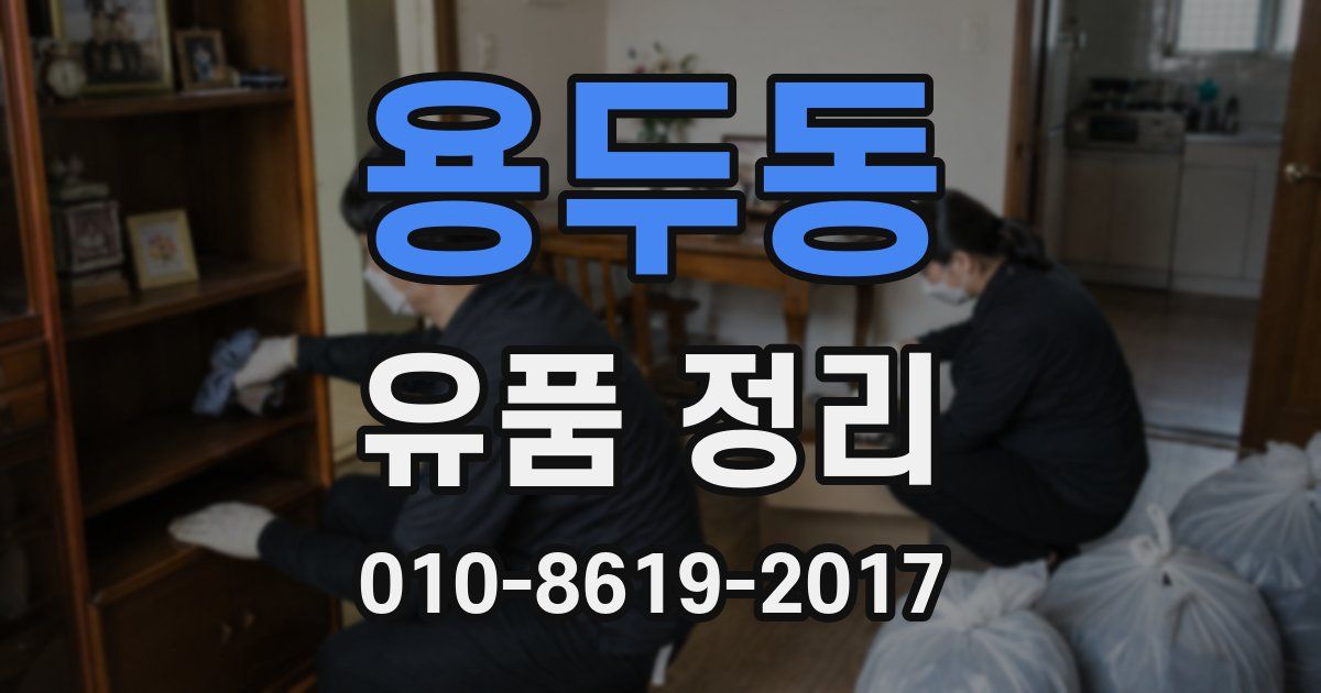 용두동 유품 정리