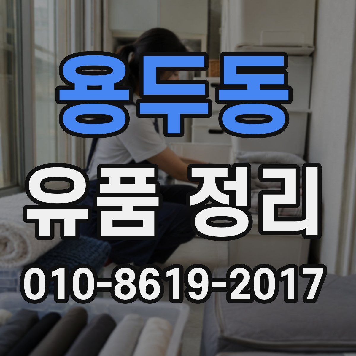 용두동 유품 정리