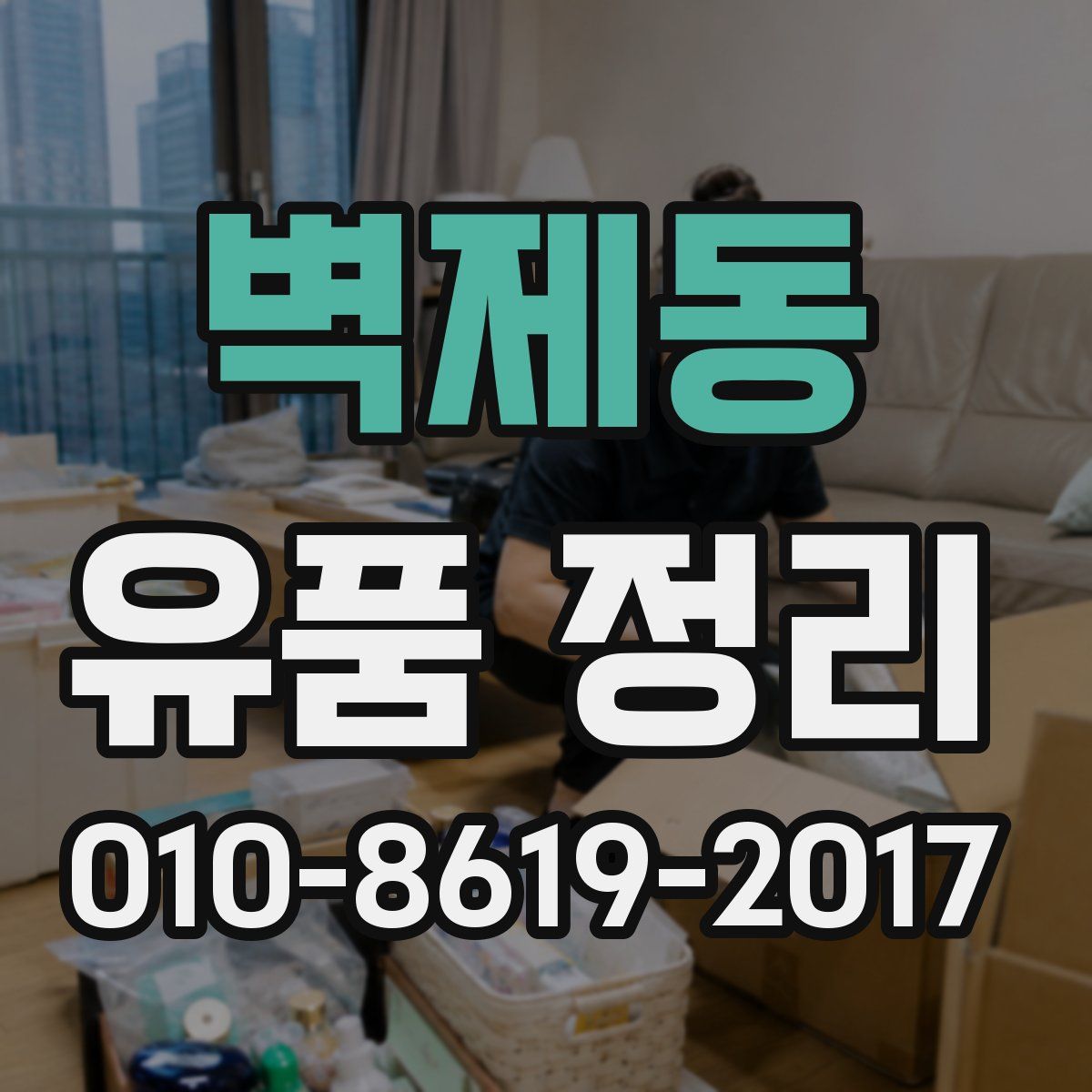 벽제동 유품 정리