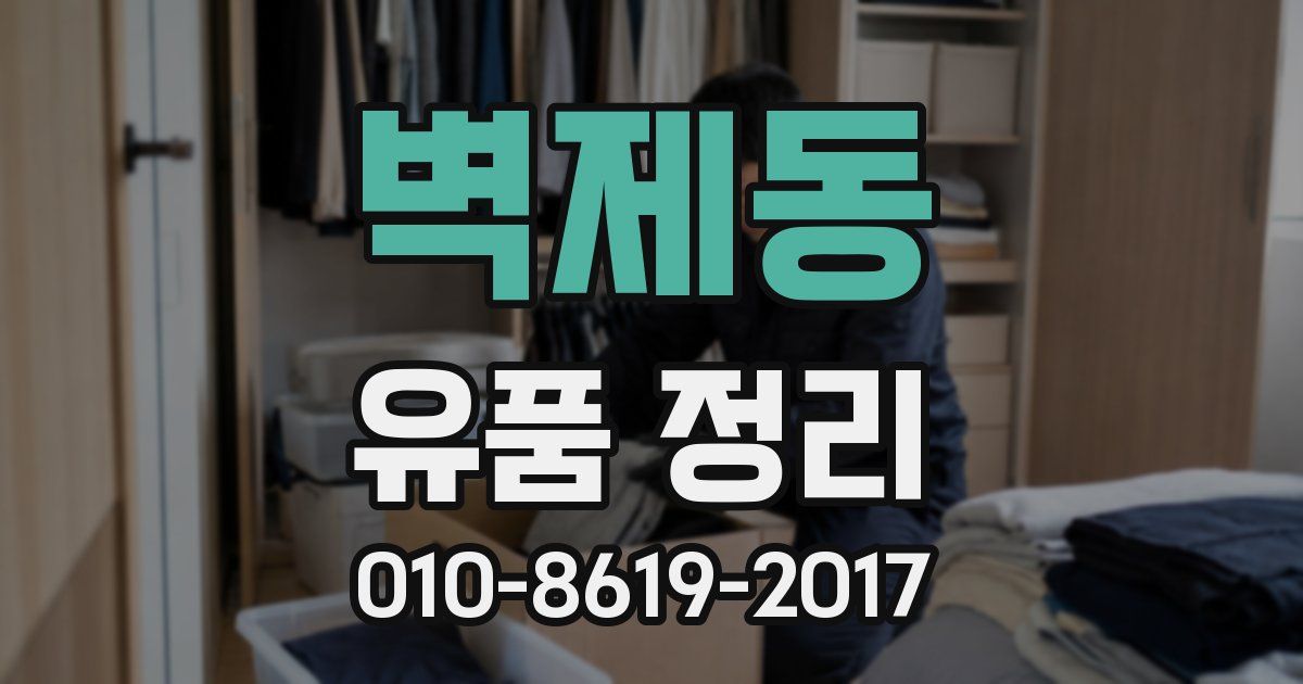 벽제동 유품 정리