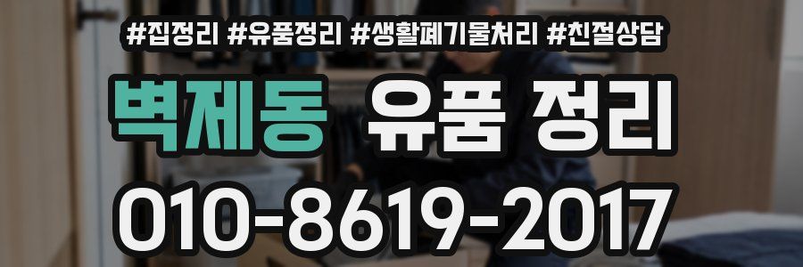 벽제동 유품 정리