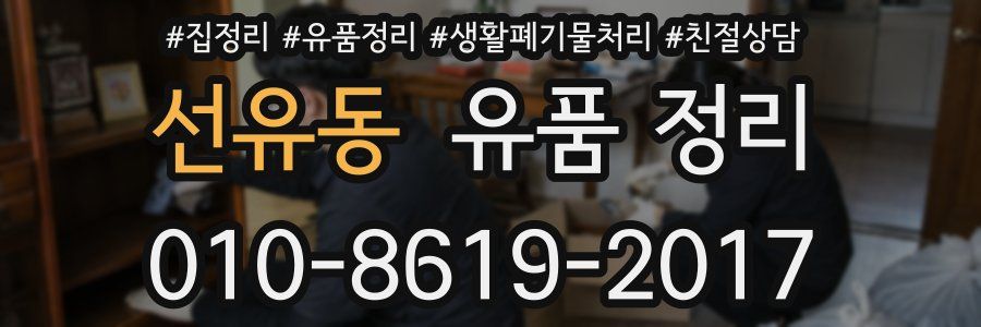 선유동 유품 정리