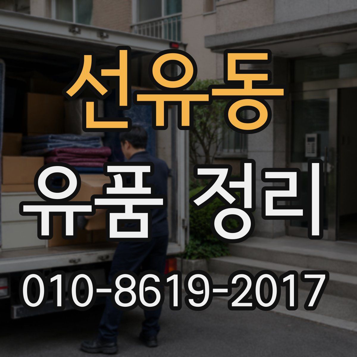 선유동 유품 정리