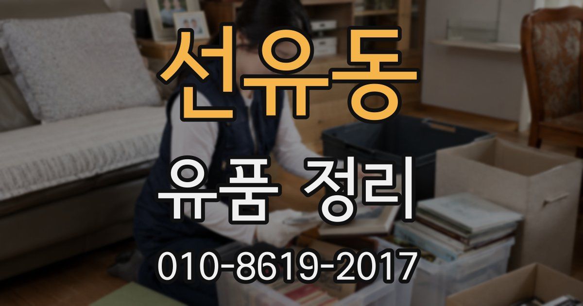 선유동 유품 정리