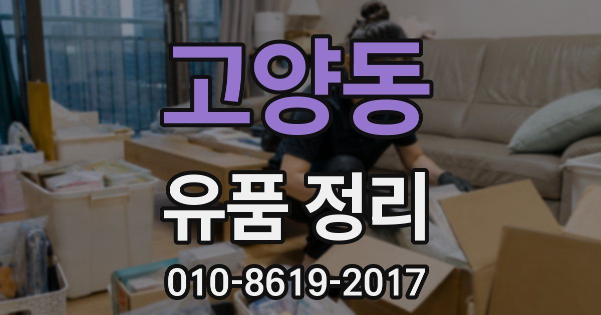 고양동 유품 정리