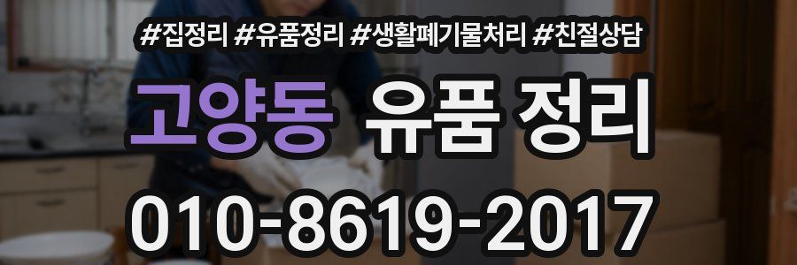고양동 유품 정리