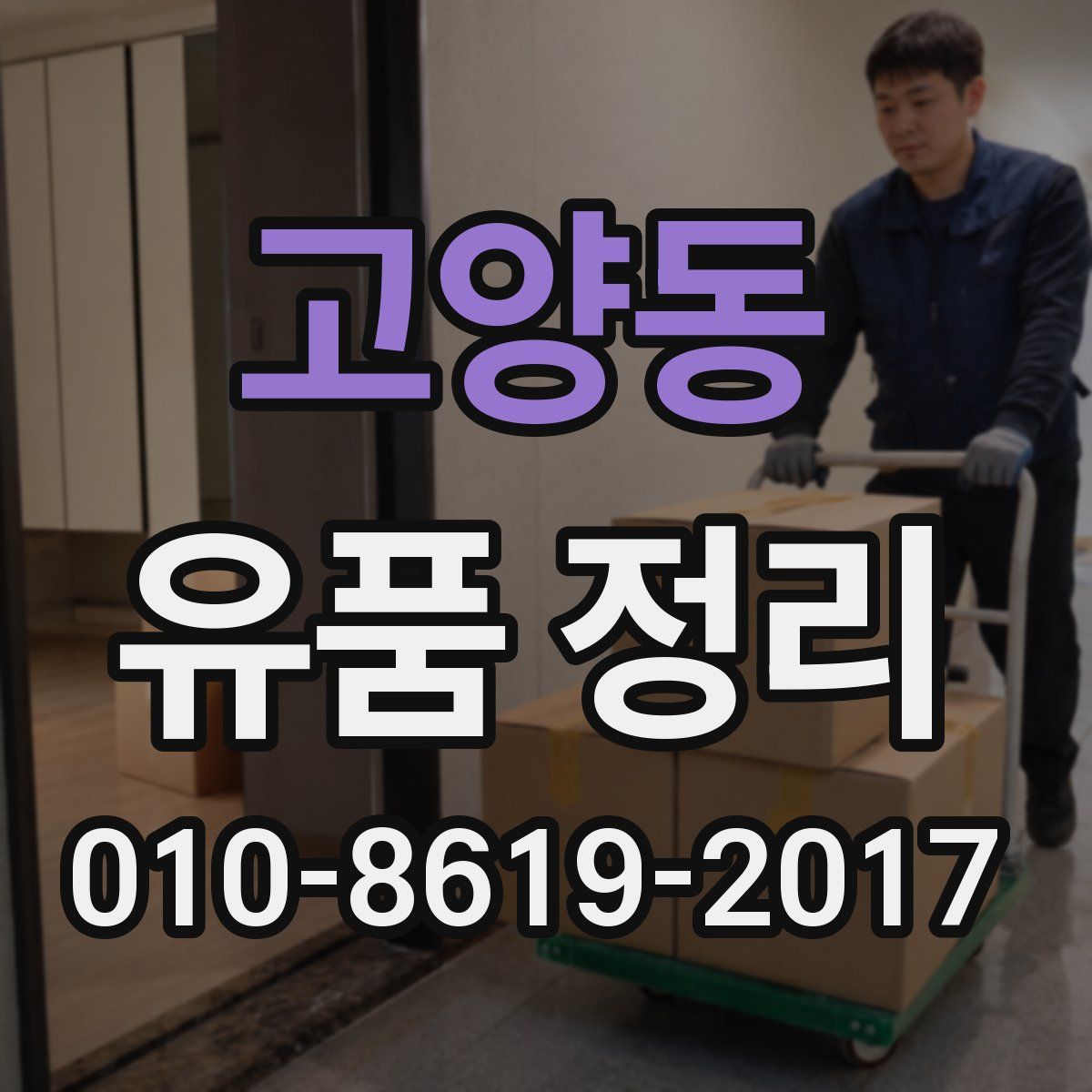 고양동 유품 정리