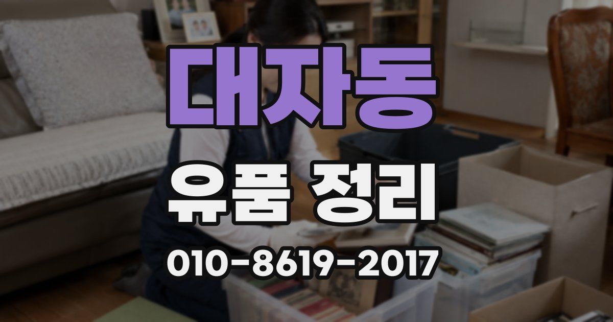 대자동 유품 정리