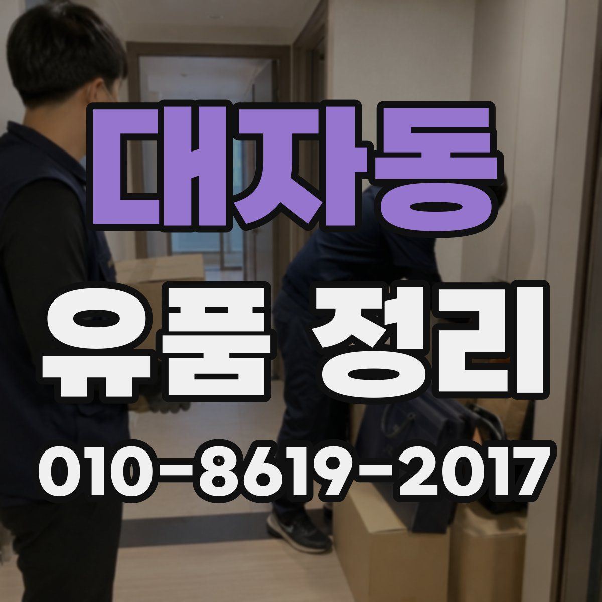 대자동 유품 정리