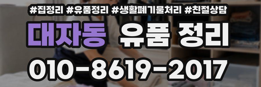 대자동 유품 정리