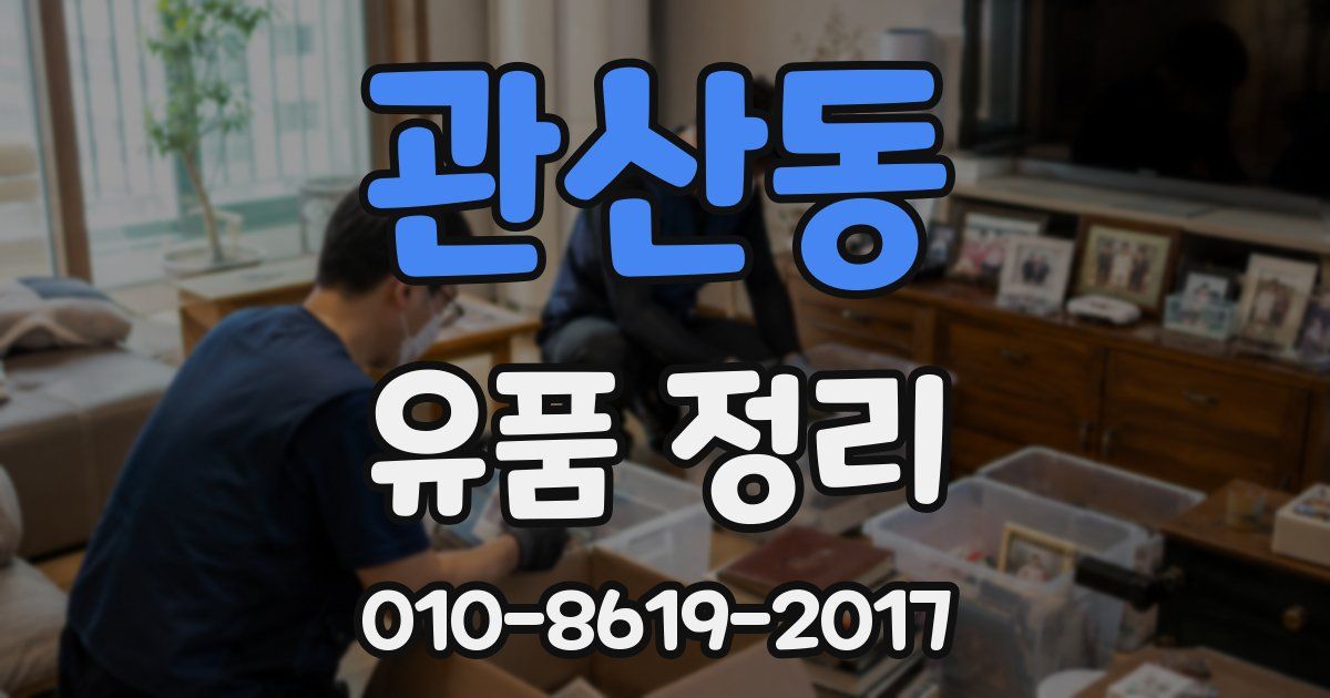 관산동 유품 정리