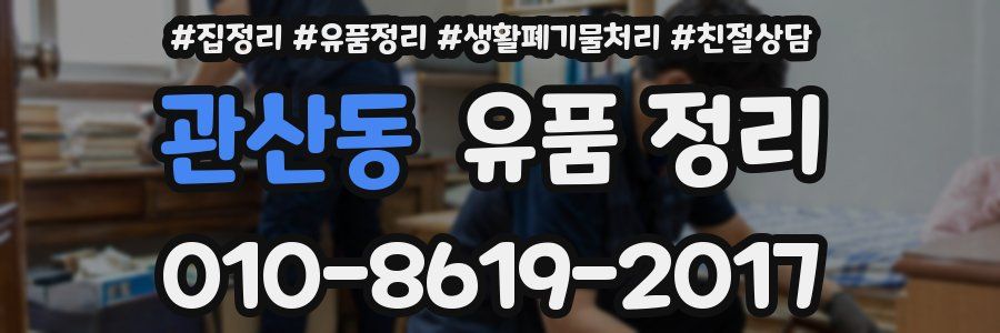 관산동 유품 정리