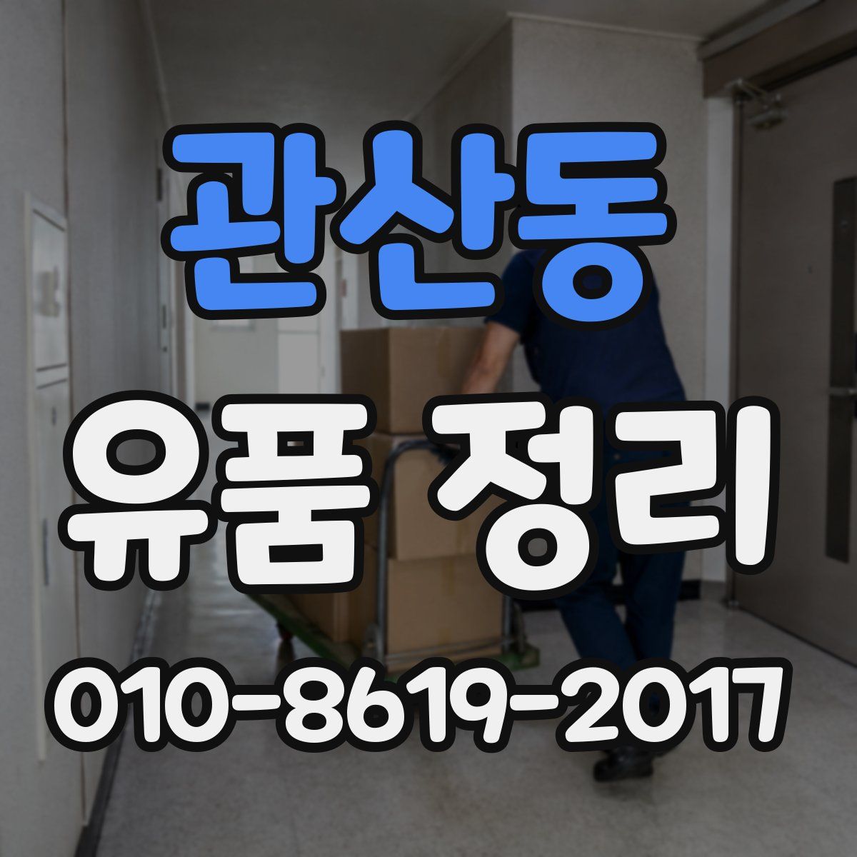 관산동 유품 정리