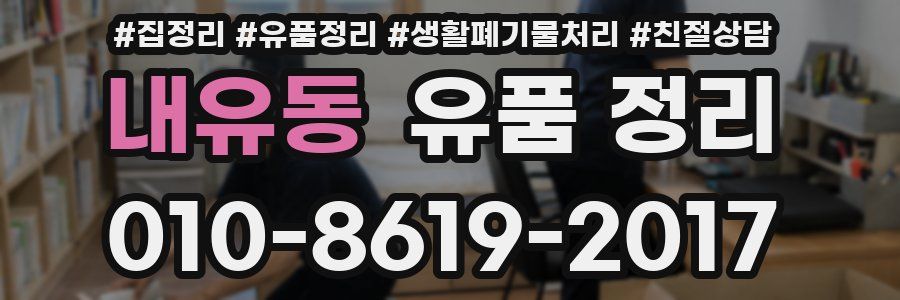 내유동 유품 정리