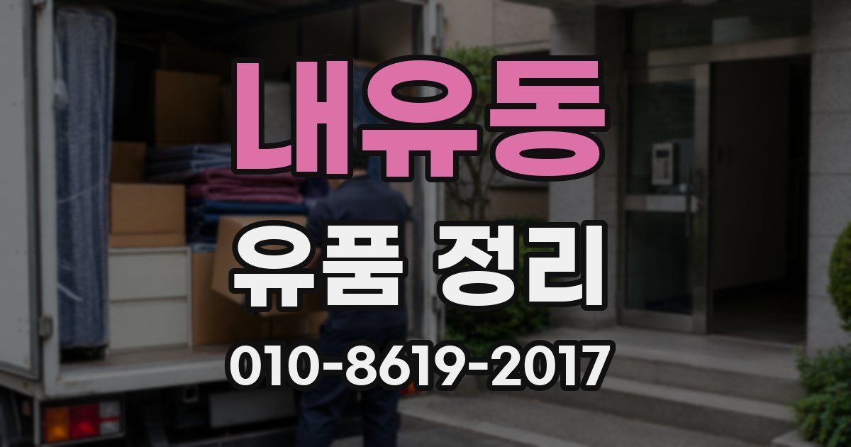 내유동 유품 정리