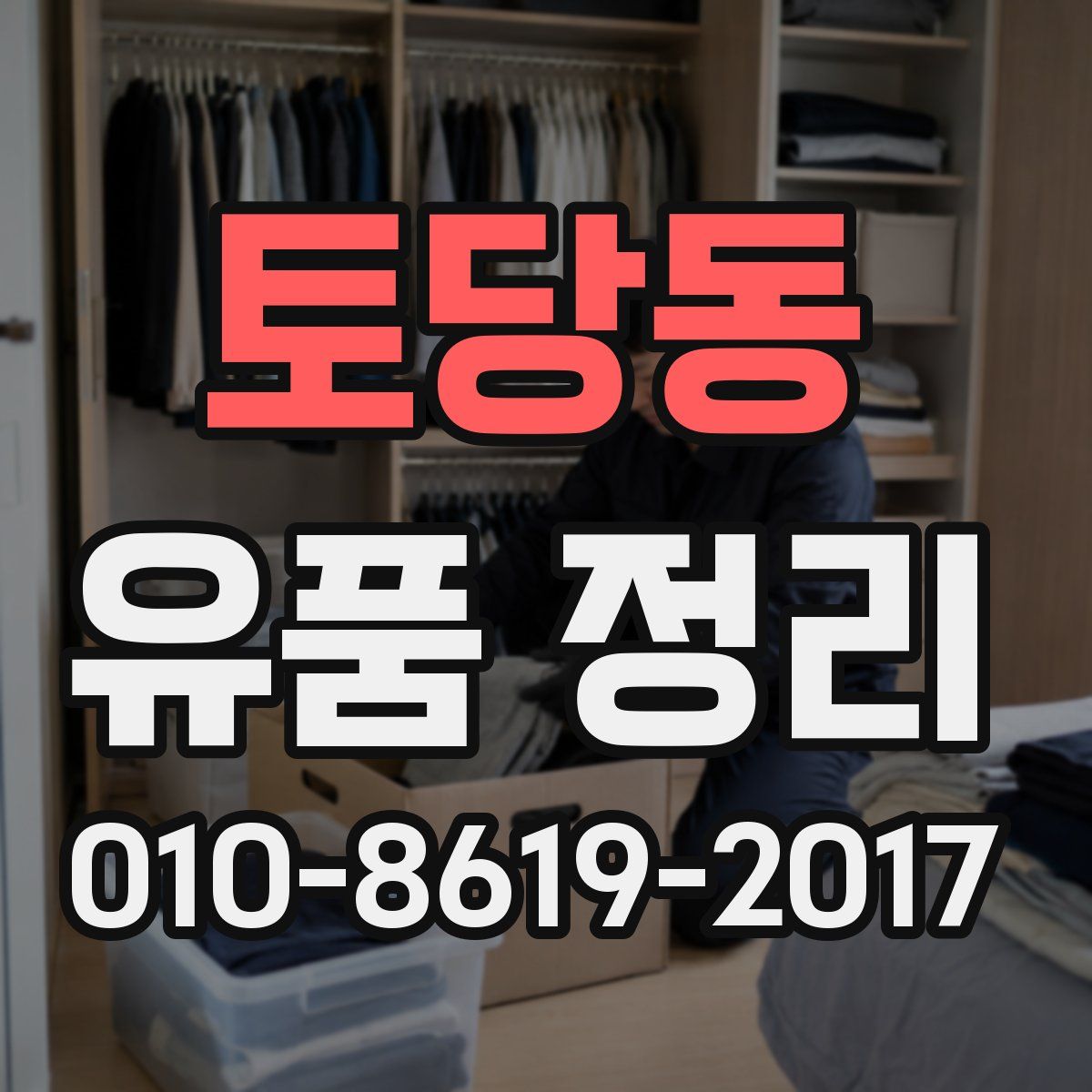 토당동 유품 정리