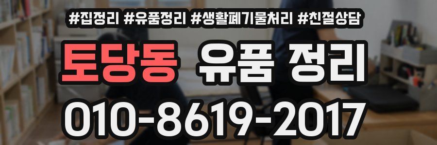 토당동 유품 정리