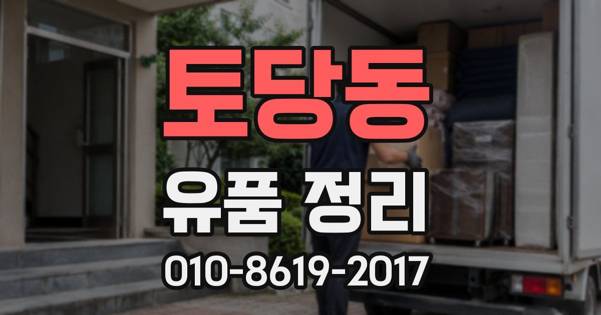 토당동 유품 정리