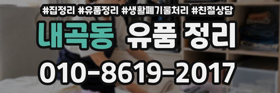 내곡동 유품 정리