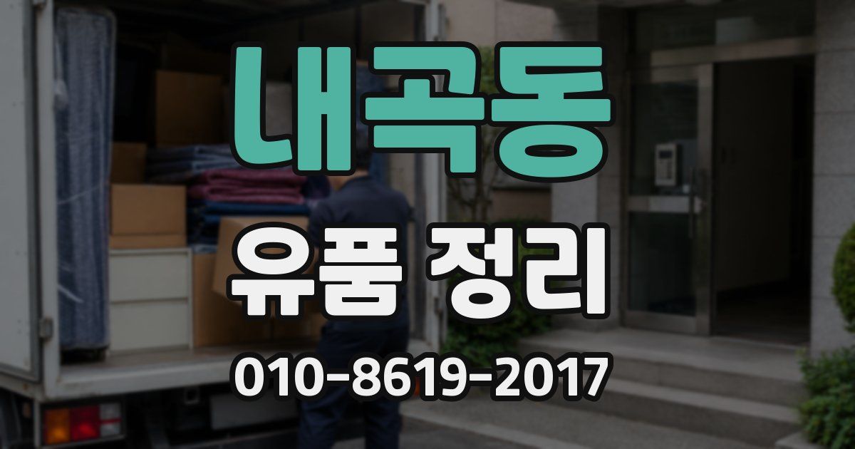 내곡동 유품 정리