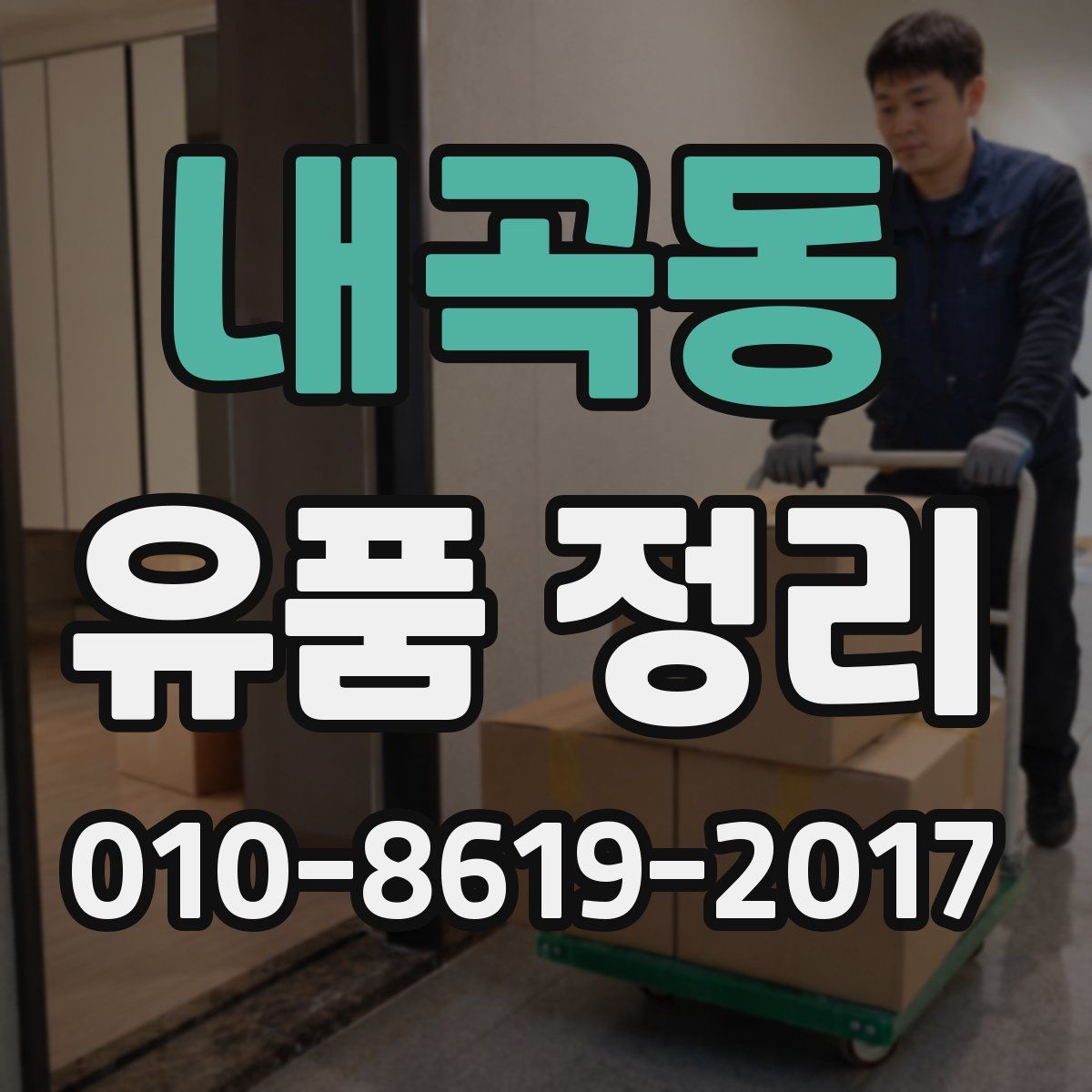 내곡동 유품 정리