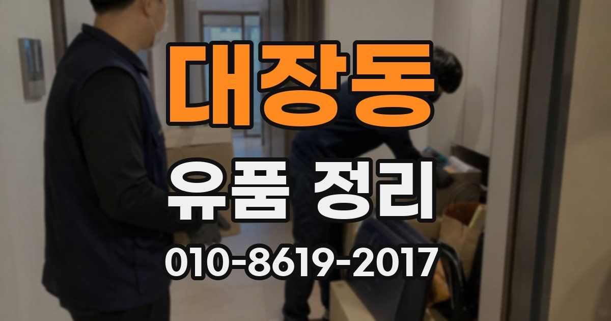 대장동 유품 정리