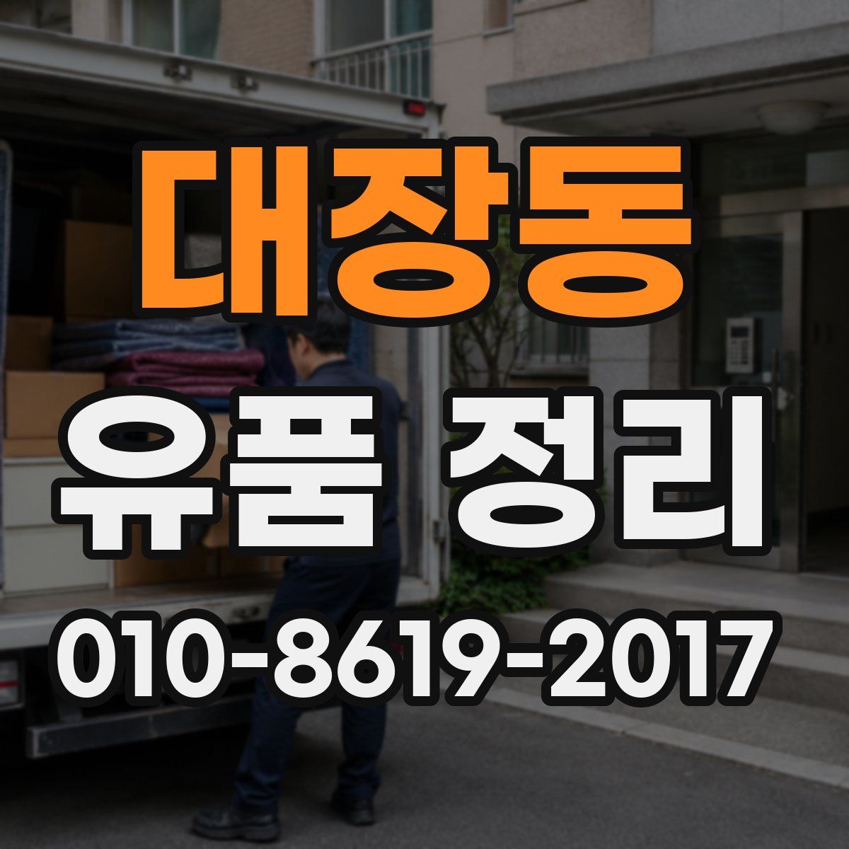 대장동 유품 정리