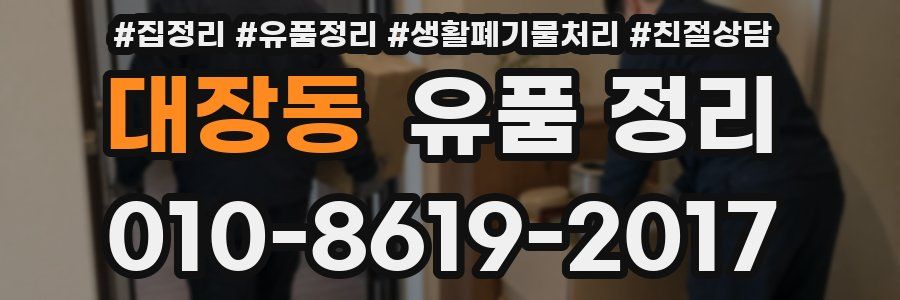 대장동 유품 정리