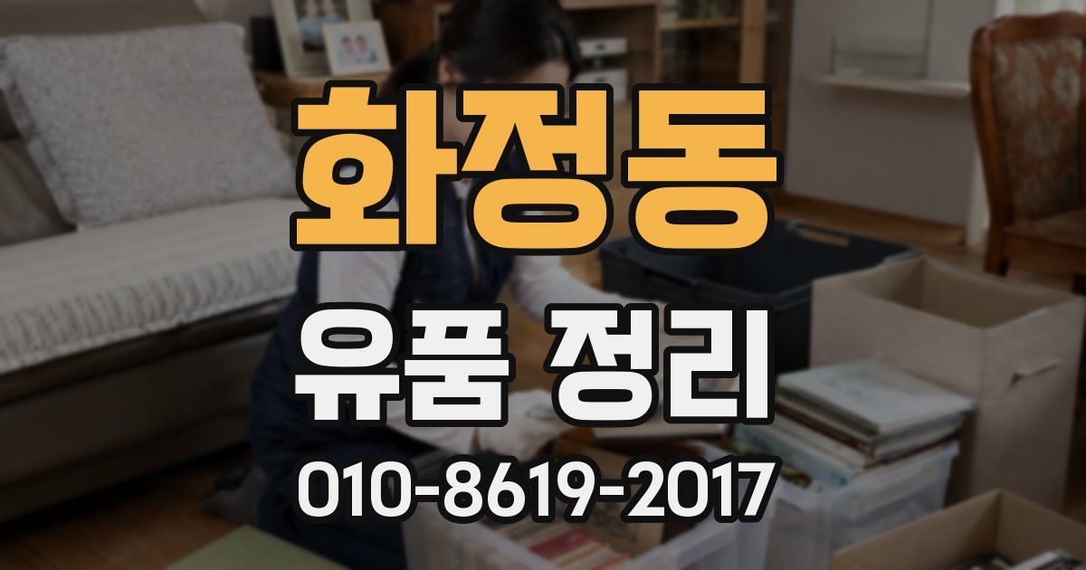 화정동 유품 정리