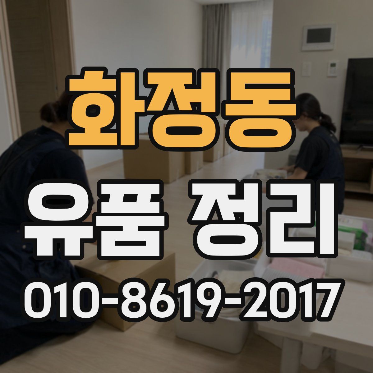 화정동 유품 정리