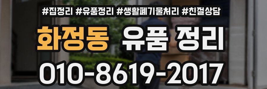 화정동 유품 정리