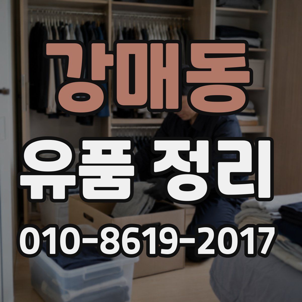 강매동 유품 정리