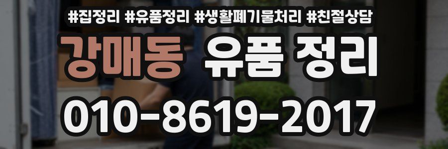 강매동 유품 정리