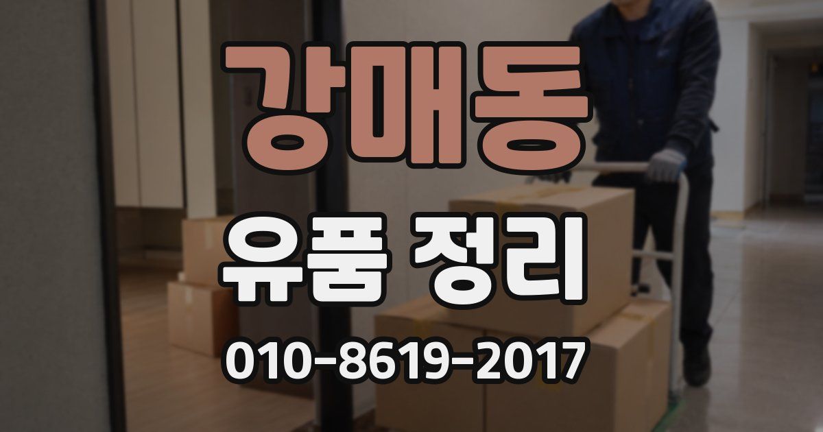 강매동 유품 정리
