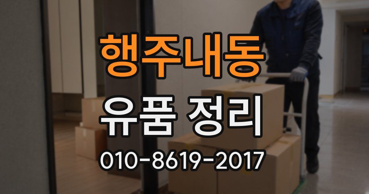 행주내동 유품 정리