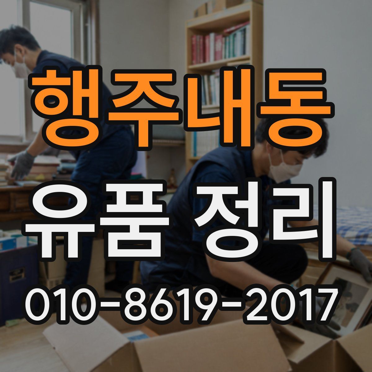 행주내동 유품 정리